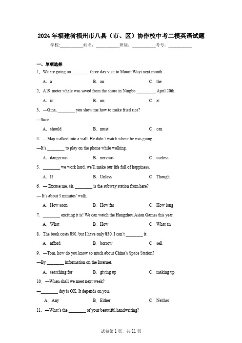 2024年福建省福州市八县(市、区)协作校中考二模英语试题