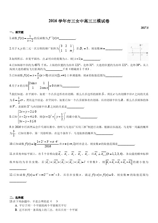 2017届高三三模数学卷-市三女中(含答案)