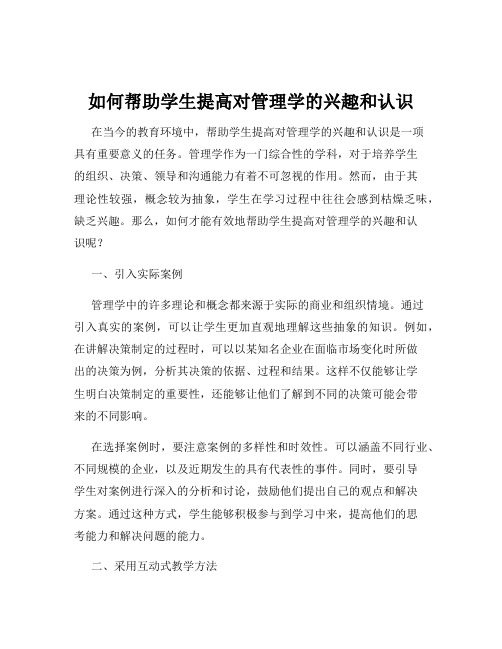 如何帮助学生提高对管理学的兴趣和认识