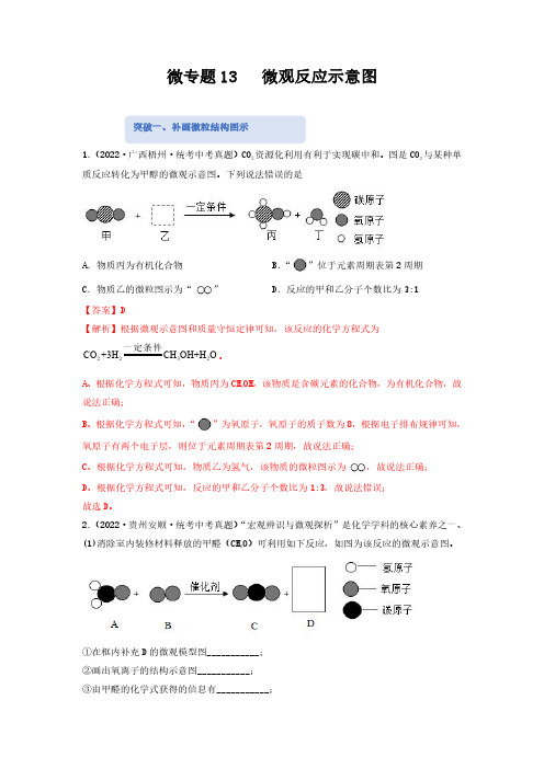 微专题13 微观反应示意图-备战2023年中考化学热点微专题专项突破训练(全国通用)(解析版)