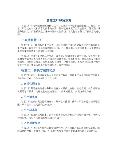 智慧工厂解决方案