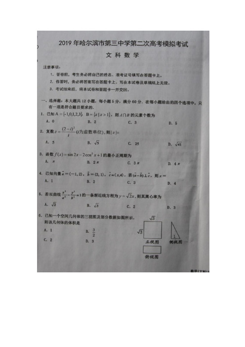 2019届哈尔滨市第三中学高三数学(文科)二模试题和答案详细解析及高分经验