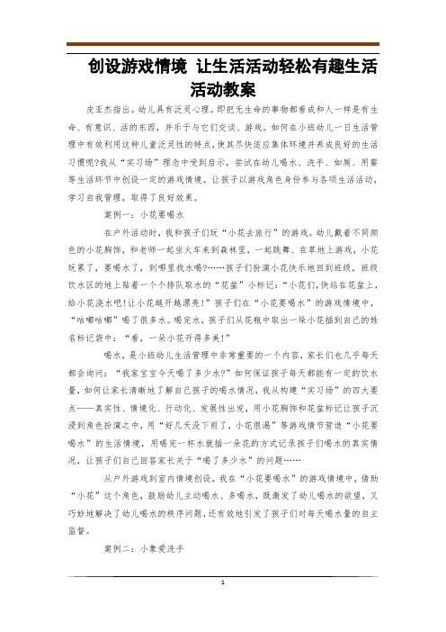 创设游戏情境 让生活活动轻松有趣生活活动教案