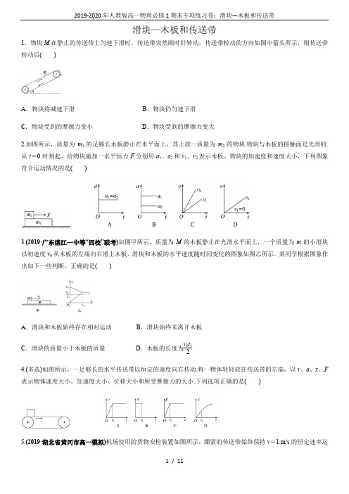 2019-2020年人教版高一物理必修1期末专项练习卷：滑块—木板和传送带