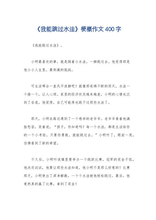 《我能跳过水洼》梗概作文400字