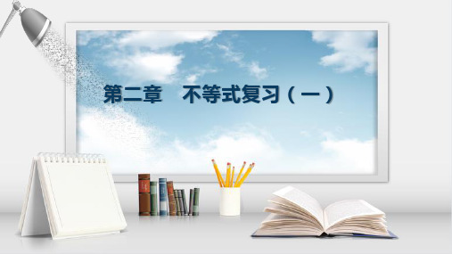 第二章不等式复习(一)课件-高一上学期中职数学语文版基础模块上册