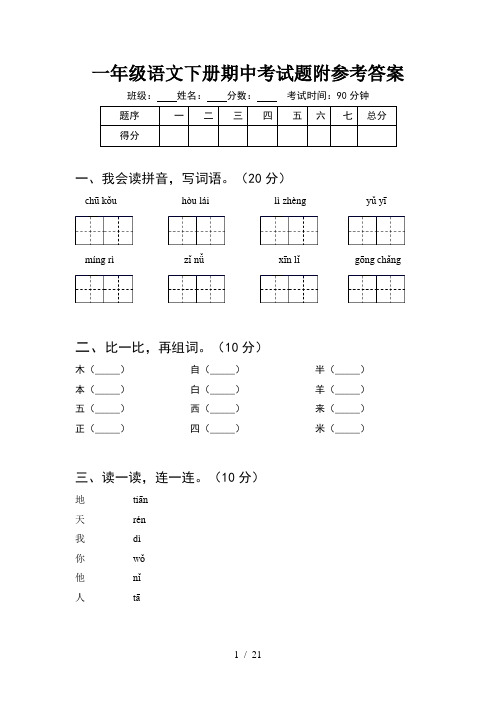 一年级语文下册期中考试题附参考答案(5套)