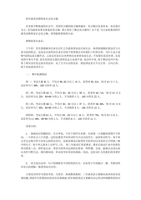 四年级英语教师家长会发言稿【精华】