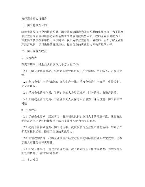 教师到企业实习报告