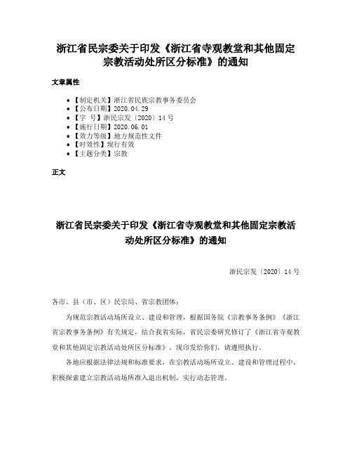 浙江省民宗委关于印发《浙江省寺观教堂和其他固定宗教活动处所区分标准》的通知