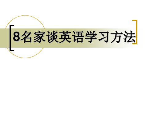 8名家谈英语学习