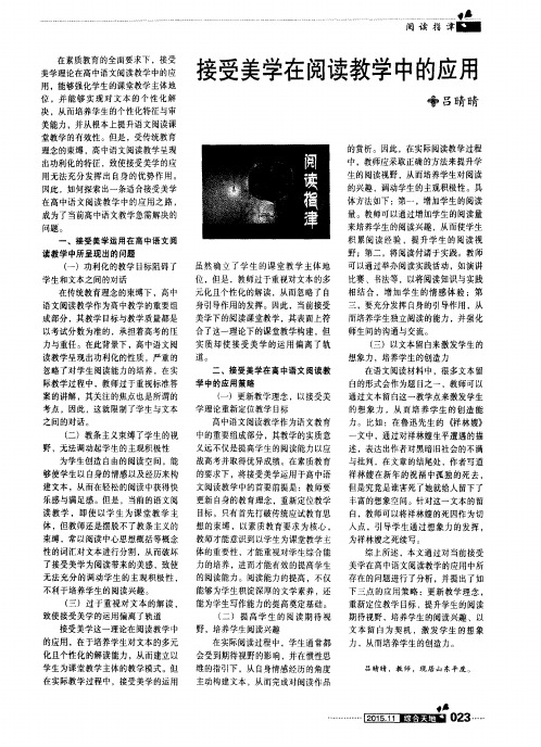 接受美学在阅读教学中的应用