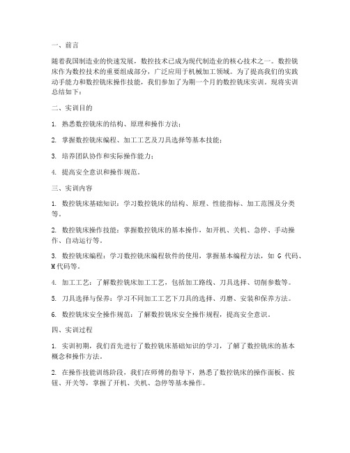 数控铣床实训总结报告书