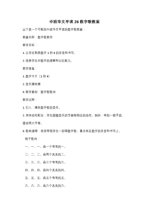 中班华文早读26数字歌教案