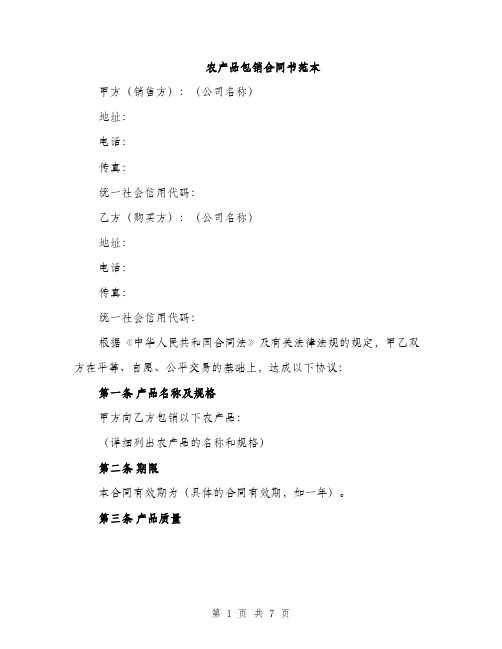 农产品包销合同书范本(二篇)