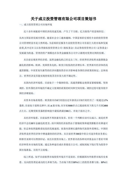 关于成立×××××投资管理有限公司项目策划书 (1)