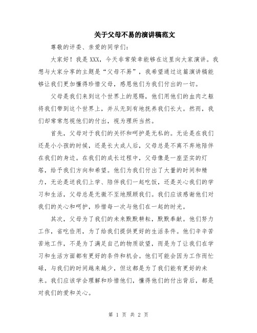 关于父母不易的演讲稿范文