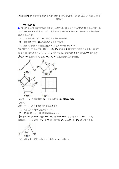 2020-2021中考数学备考之平行四边形压轴突破训练∶培优 易错 难题篇及详细答案(1)