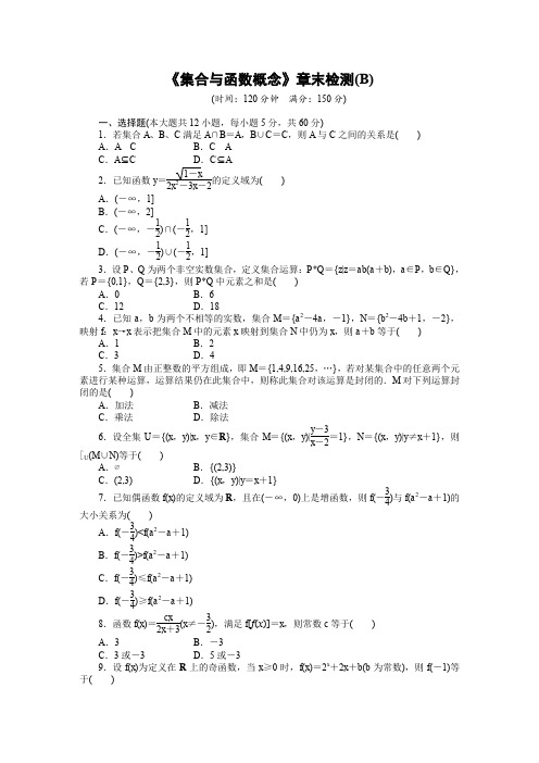 人教版高中数学必修一《集合与函数概念》章末检测及答案