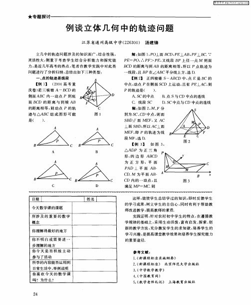 例谈立体几何中的轨迹问题