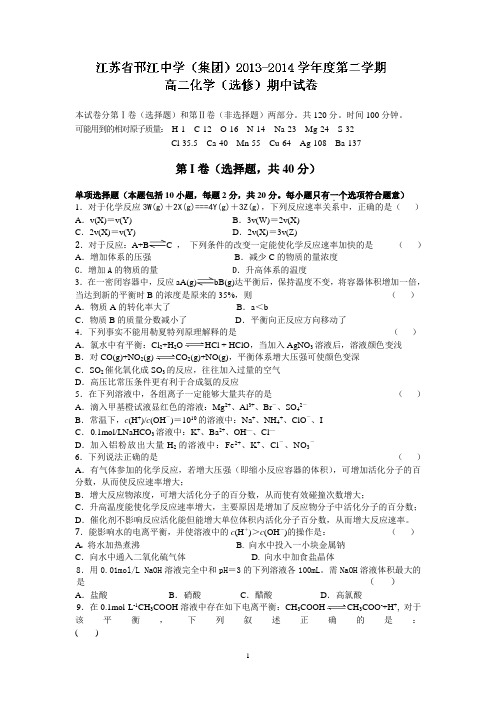 邗江中学(集团)2013-2014学年高二下学期期中考试化学试题