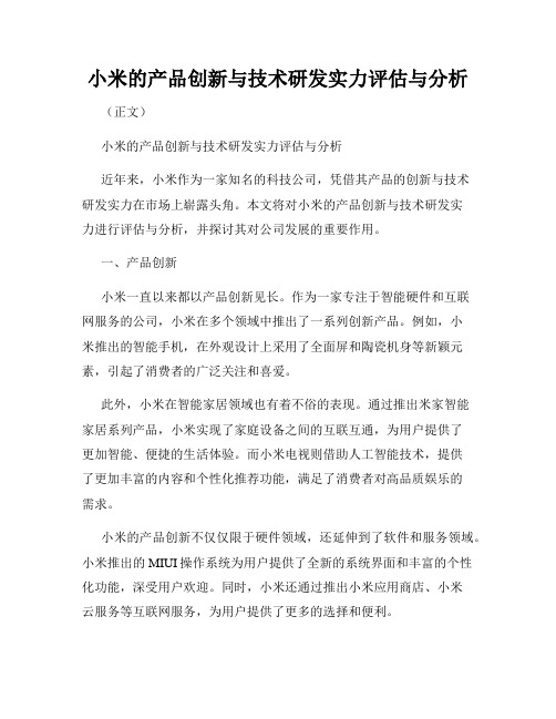 小米的产品创新与技术研发实力评估与分析