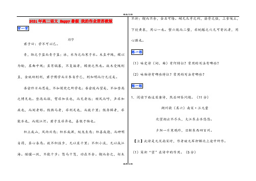 2021年高二语文 Happy暑假 我的作业君苏教版