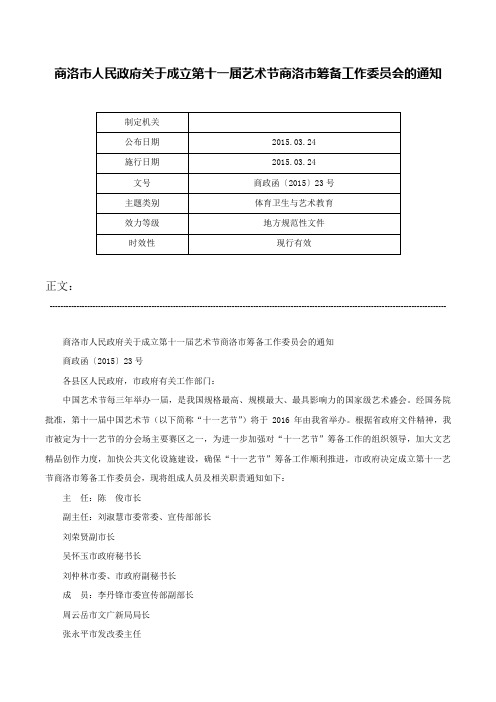 商洛市人民政府关于成立第十一届艺术节商洛市筹备工作委员会的通知-商政函〔2015〕23号