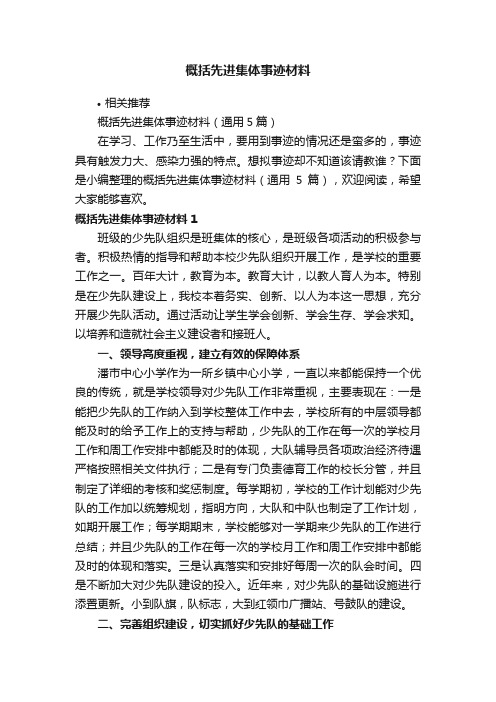 概括先进集体事迹材料