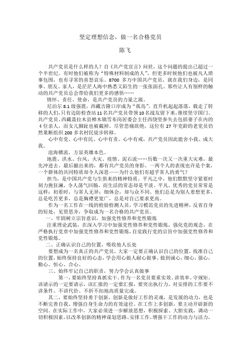 坚定理想信念,做一名合格党员