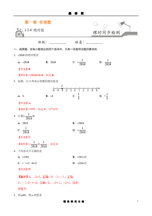 1.2.4 绝对值-七年级数学人教版(上)(解析版)