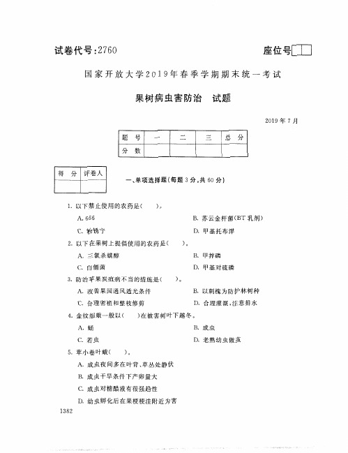 2019年7月2760《果树病虫害防治》国家开放大学电大期末考试答案