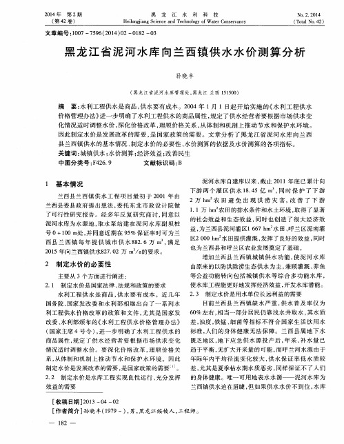 黑龙江省泥河水库向兰西镇供水水价测算分析