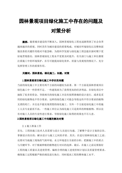 园林景观项目绿化施工中存在的问题及对策分析