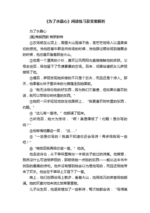 《为了水晶心》阅读练习及答案解析