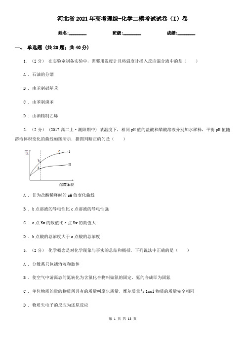 河北省2021年高考理综-化学二模考试试卷(I)卷