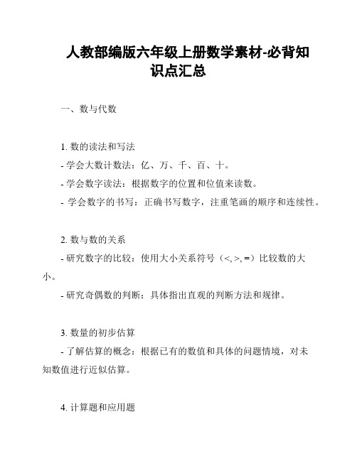 人教部编版六年级上册数学素材-必背知识点汇总