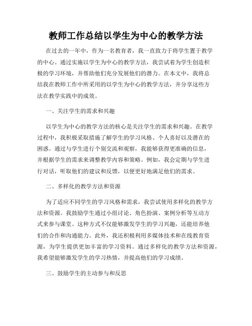 教师工作总结以学生为中心的教学方法