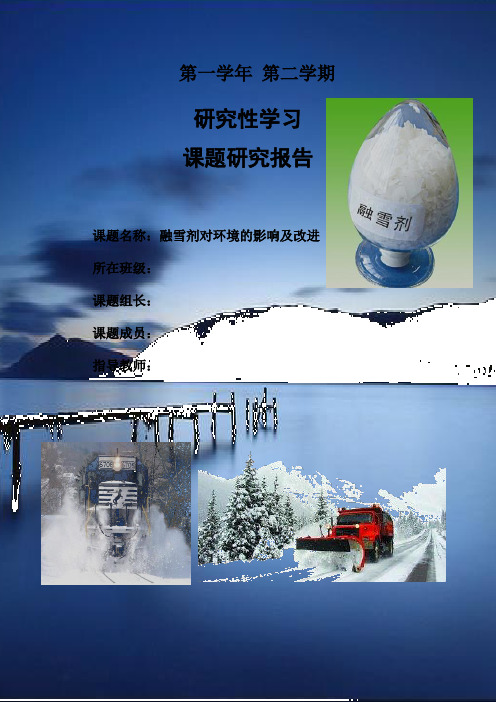 高中研究性学习研究报告：融雪剂对环境的影响及改进