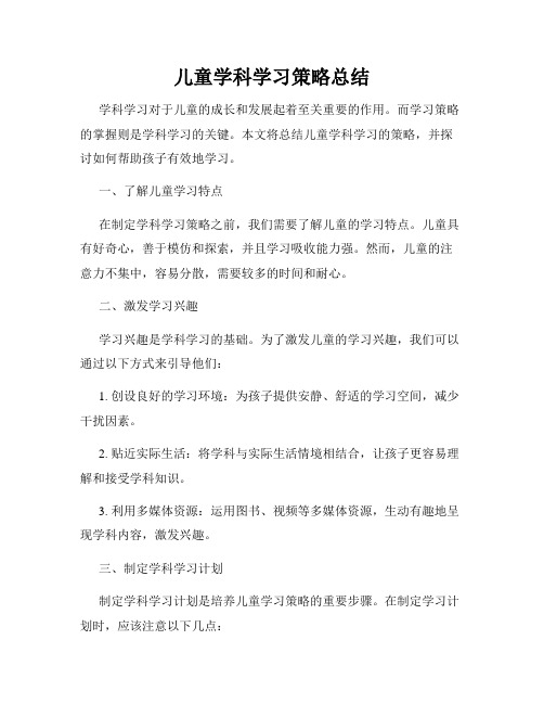 儿童学科学习策略总结