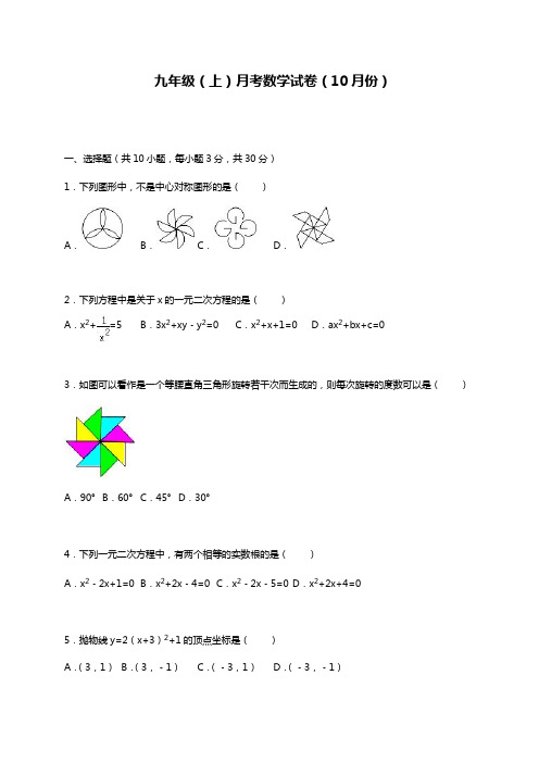 最新人教版九年级数学上册10月份月考模拟试题及答案解析.docx