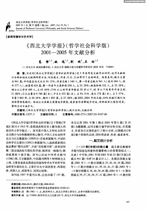 《西北大学学报》(哲学社会科学版)2001-2005年文献分析