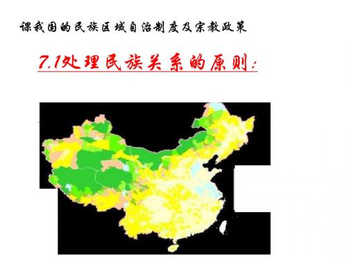 处理民族关系的原则：平等、团结、共同繁荣PPT课件2