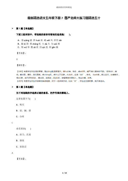 最新精选语文五年级下册7 尊严北师大版习题精选五十