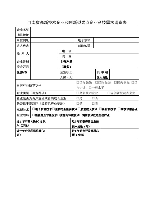 河南省高新技术企业技术需求调查表