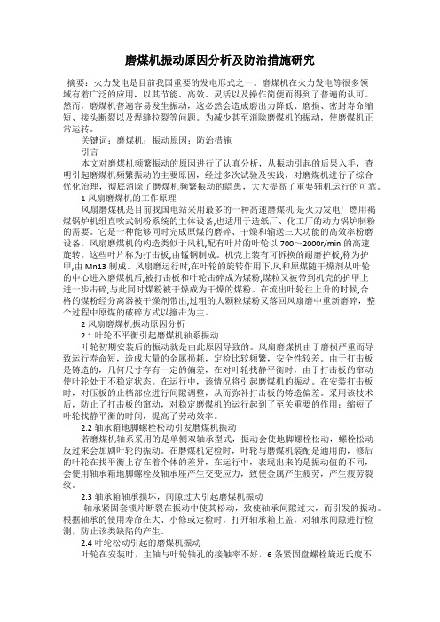 磨煤机振动原因分析及防治措施研究