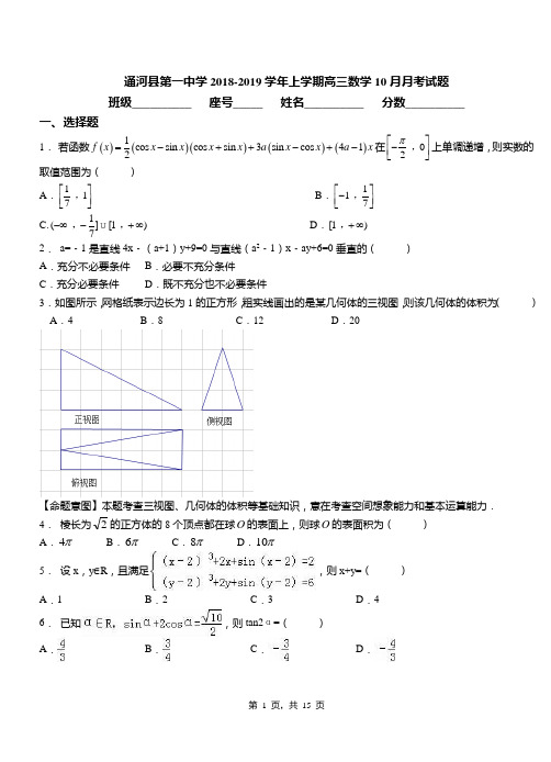 通河县第一中学2018-2019学年上学期高三数学10月月考试题