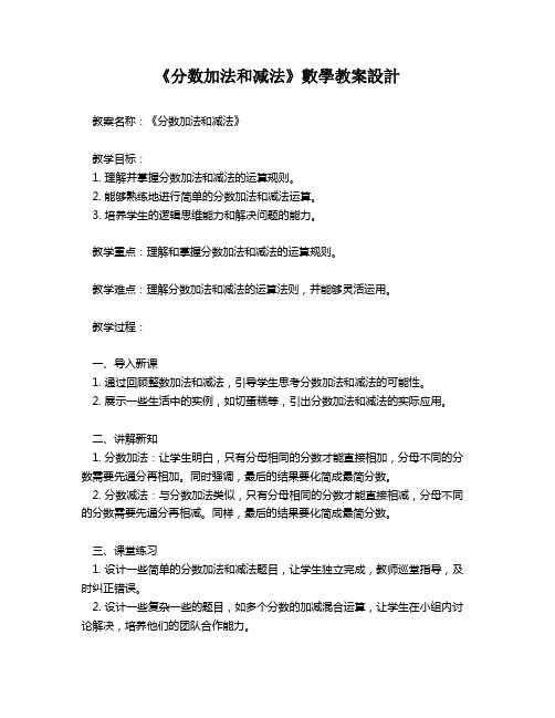 《分数加法和减法》数学教案设计   