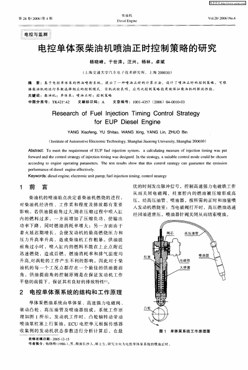 电控单体泵柴油机喷油正时控制策略的研究