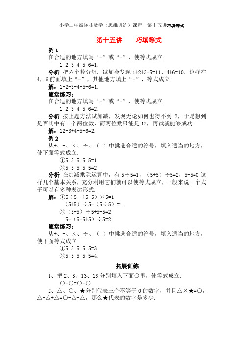 小学三年级趣味数学(思维训练)课程第十五讲 巧填等式 